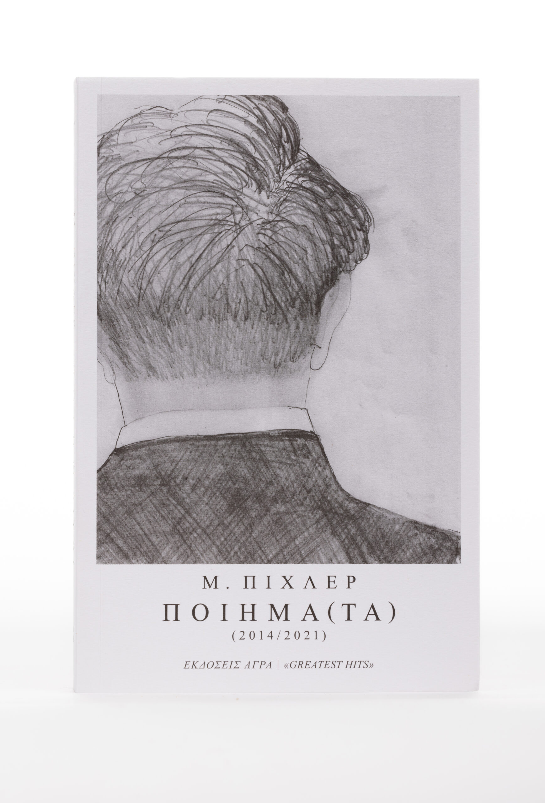 ΠΟΙΗΜΑ(ΤΑ)